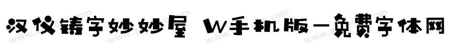 汉仪铸字妙妙屋 W手机版字体转换
